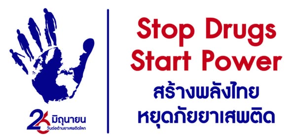26 มิถุนายน วันต่อต้านยาเสพติดโลก “Do Good Deeds for Dad against Drugs”
26 June, International Day Against Drug Abuse and Illicit Trafficking
โดยมีวัตถุประสงค์เพื่อรณรงค์ให้ประชาชนตระหนักถึงโทษของยาเสพติด และการแก้ปัญหา 
#StopDrugsStartPower #สร้างพลังไทยหยุดภัยยาเสพติด #26มิถุนายน #วันต่อต้านยาเสพติดโลก