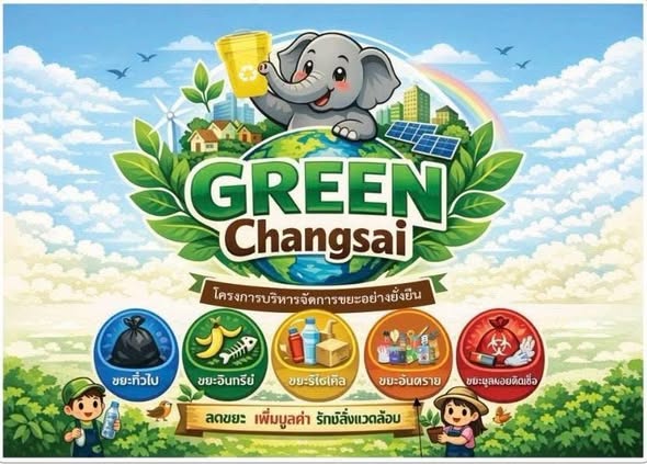 วันพุธ ที่ 11 กุมภาพันธ์ 2569 เวลา 16.30-19.00น. 
นายชูชัย อุดมศรีโยธิน นายกเทศมนตรีตำบลช้างซ้าย มอบหมายให้คณะทำงาน ลงพื้นที่หมู่ที่ 5 บ้านไสขุนอินทร์ ลงพื้นที่เยี่ยมครัวเรือนที่ใช้บริการจัดเก็บขยะรายเดือน เพื่อประชาสัมพันธ์และให้ความรู้เรื่อง
♻️ การบริหารจัดการขยะในครัวเรือน
🌱 การอนุรักษ์ทรัพยากรธรรมชาติและสิ่งแวดล้อม